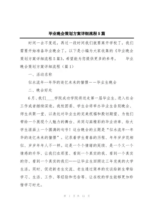 毕业晚会策划方案详细流程5篇