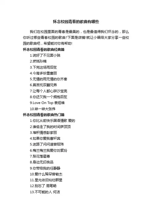 怀念校园青春的歌曲有哪些