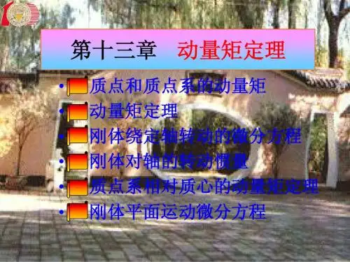 第13章 动量矩定理