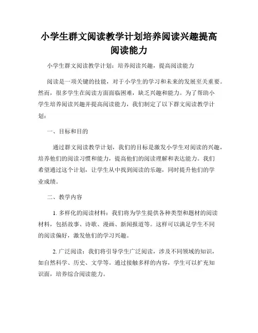 小学生群文阅读教学计划培养阅读兴趣提高阅读能力