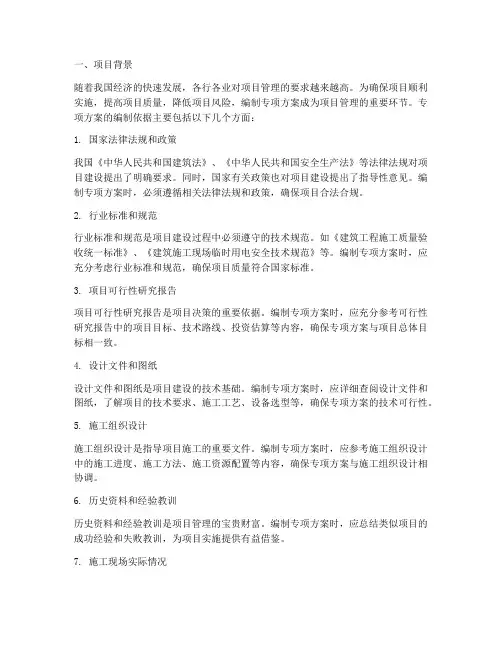 编制专项方案的编制依据
