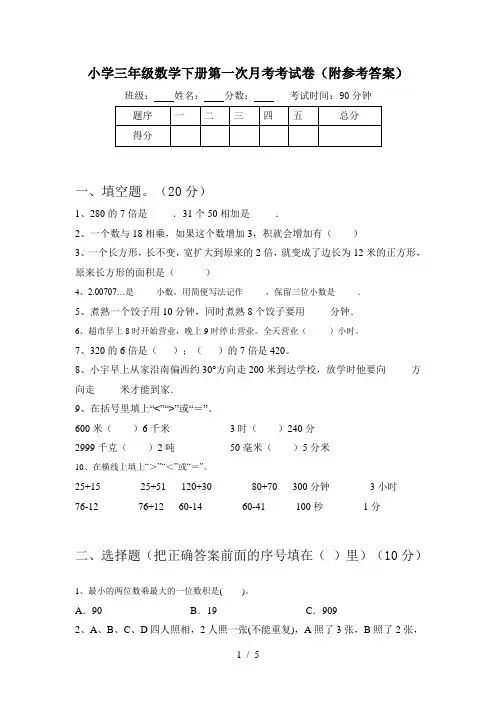 小学三年级数学下册第一次月考考试卷(附参考答案)