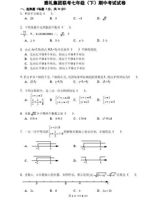 雅礼联考数学七下期中考试试题