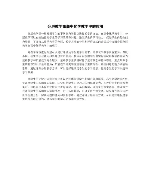 分层教学在高中化学教学中的应用