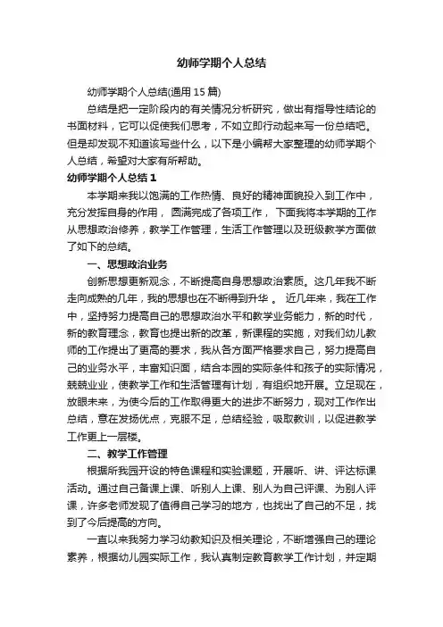 幼师学期个人总结