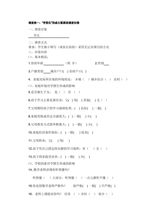 “学困生”形成主要原因调查问卷