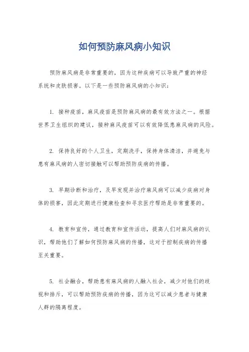 如何预防麻风病小知识