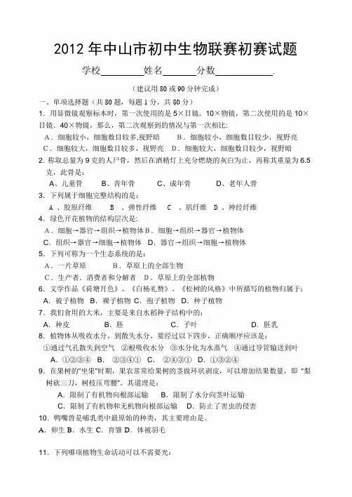2012年中山市初中生物竞赛初赛试题
