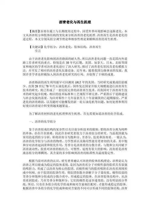 沥青老化与再生机理