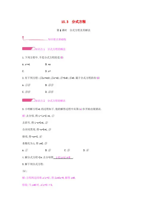 八年级数学上册 第十五章《分式》15.3 分式方程 15.3.1 分式方程及其解法课时作业 (新版)新人教版