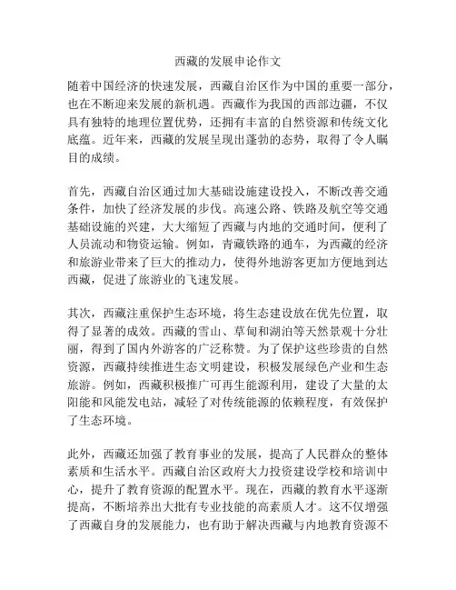 西藏的发展申论作文