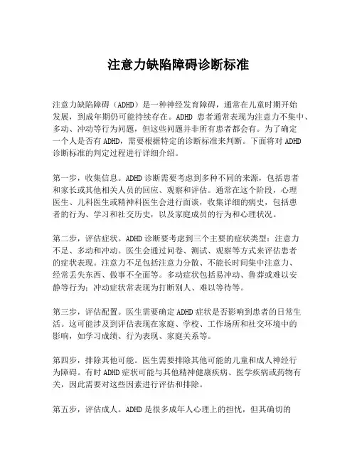 注意力缺陷障碍诊断标准