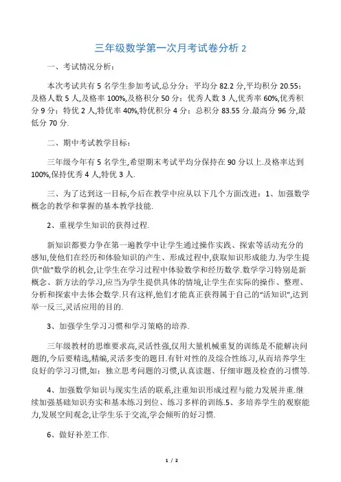 三年级数学第一次月考试卷分析2