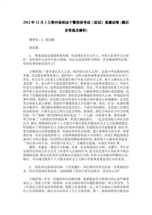 2012年12月2日贵州省政法干警招录考试(面试)真题试卷(题后含答案及解析)