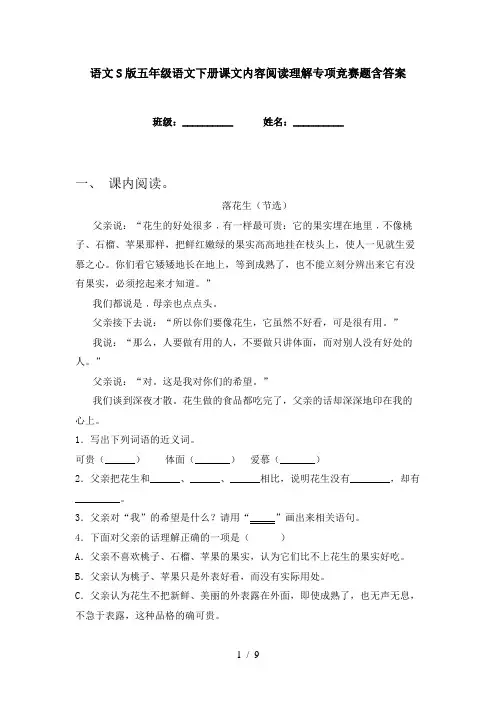 语文S版五年级语文下册课文内容阅读理解专项竞赛题含答案