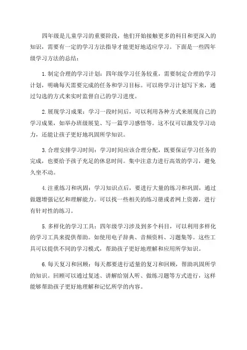 四年级学习方法指导4年级学习方法总结