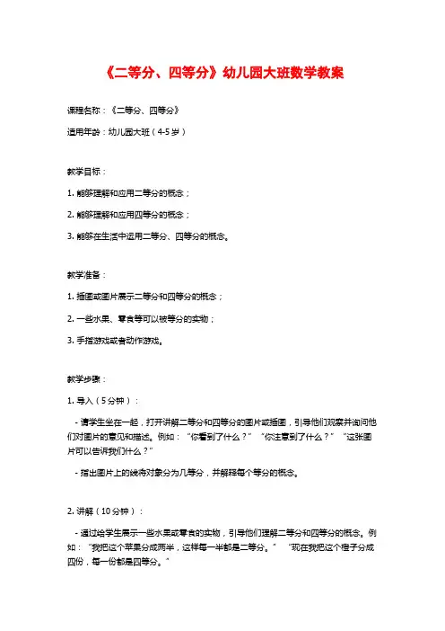 《二等分、四等分》幼儿园大班数学教案