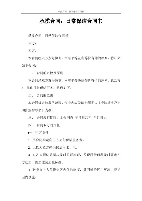 劳动合同 承揽合同：日常保洁合同书