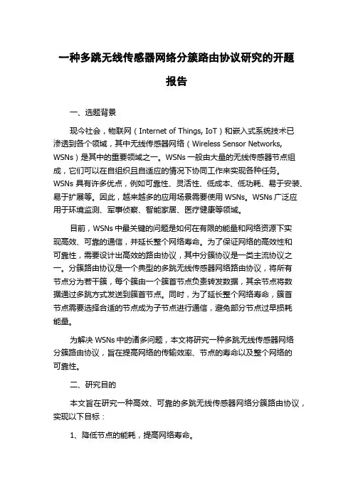 一种多跳无线传感器网络分簇路由协议研究的开题报告