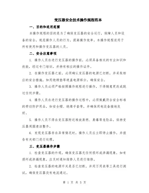 变压器安全技术操作规程范本（2篇）