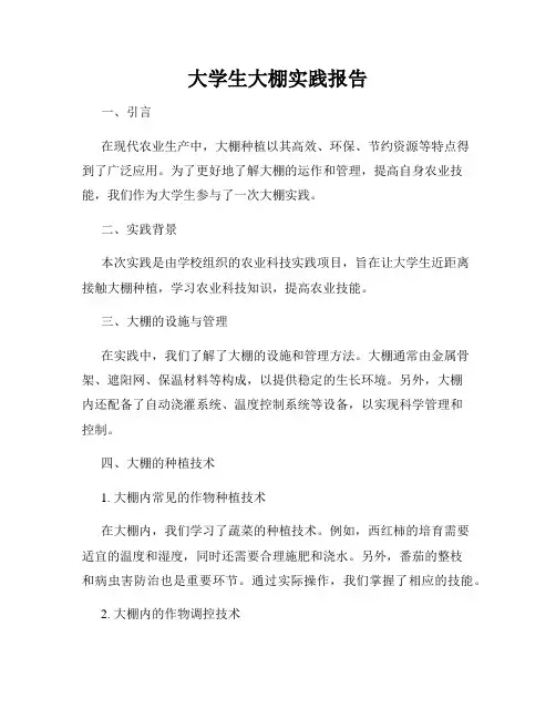 大学生大棚实践报告