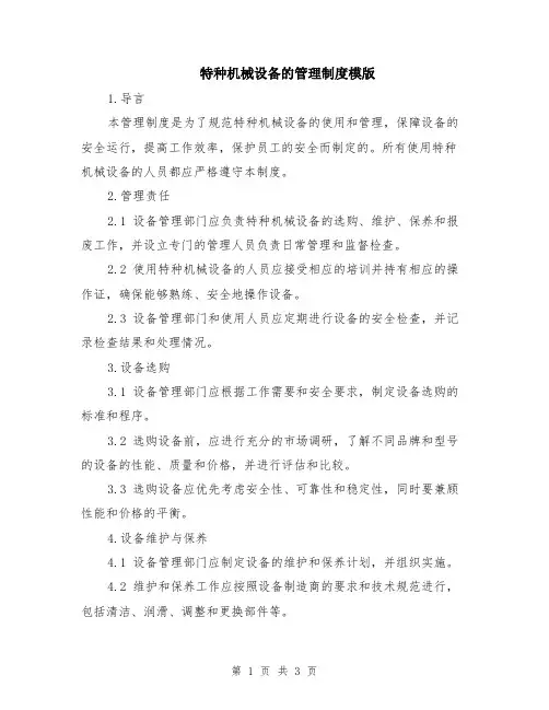特种机械设备的管理制度模版