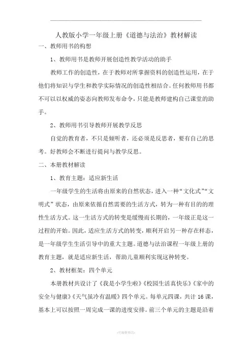 人教版小学一年级上册道德与法治教材解读及使用建议