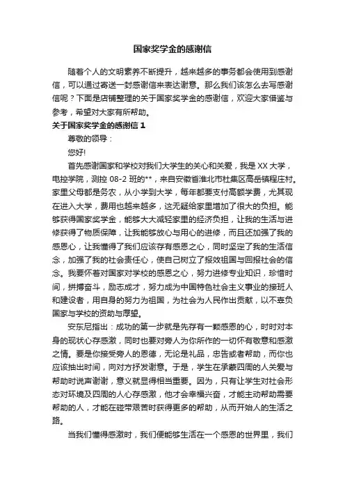 国家奖学金的感谢信