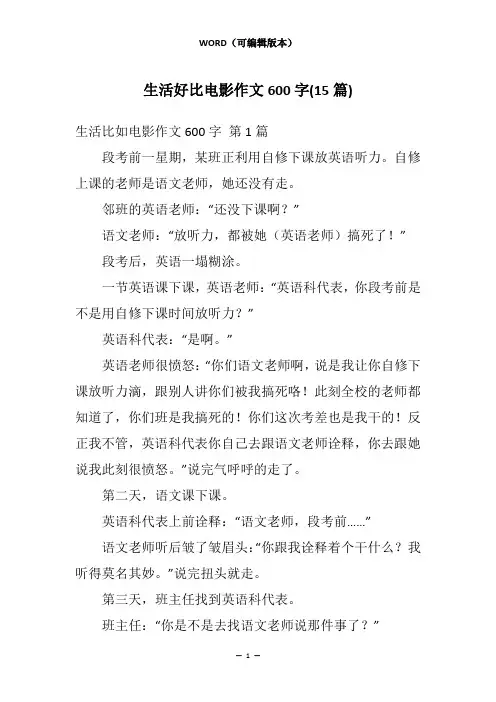 生活好比电影作文600字(15篇)