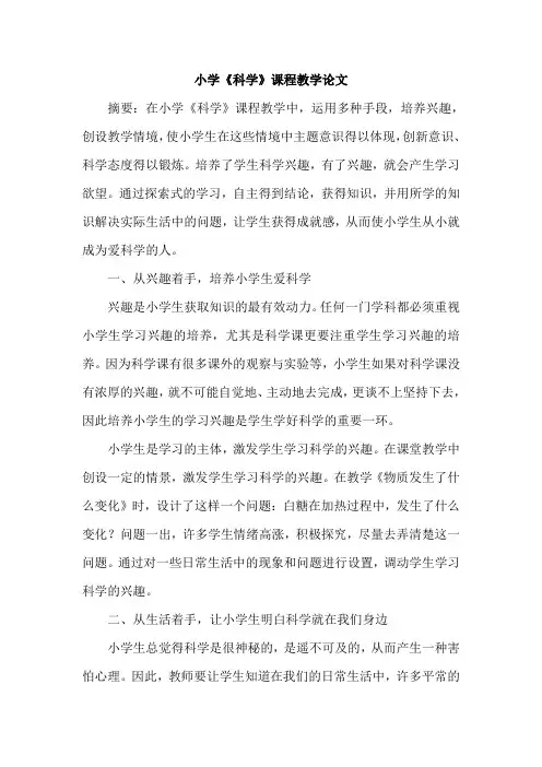 小学《科学》课程教学论文