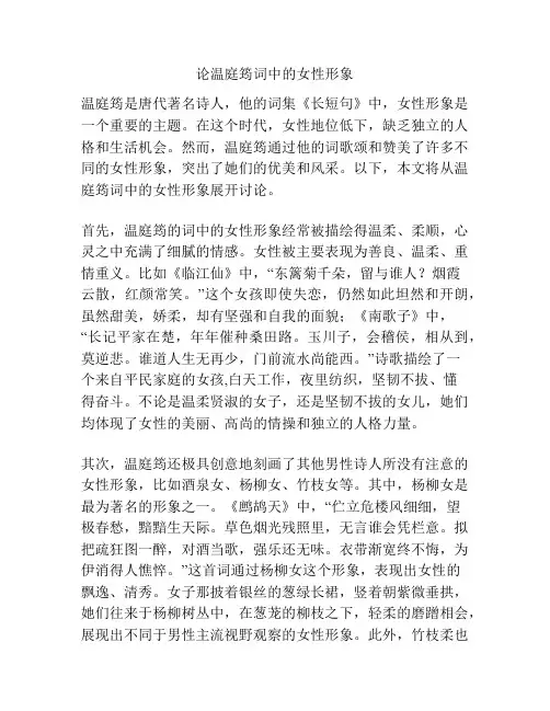 论温庭筠词中的女性形象