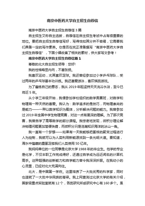南京中医药大学自主招生自荐信