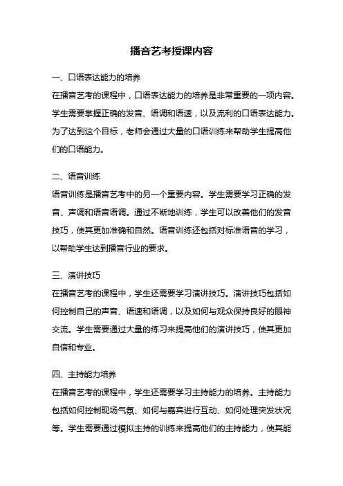 播音艺考授课内容