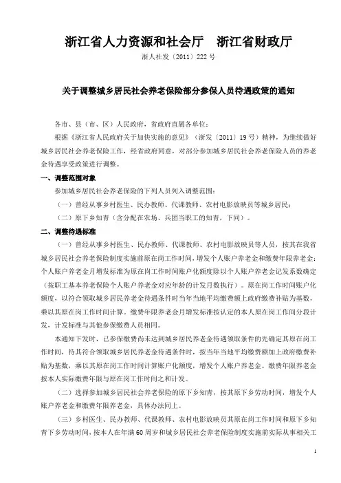 浙人社发【2011】222号：关于调整城乡居民社会养老保险部分参保人员待遇政策的通知