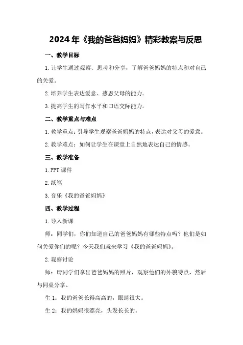 2024年《我的爸爸妈妈》精彩教案与反思