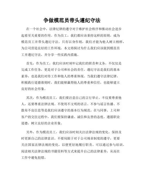 争做模范员带头遵纪守法