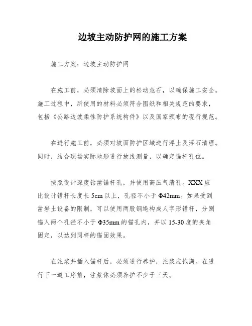 边坡主动防护网的施工方案