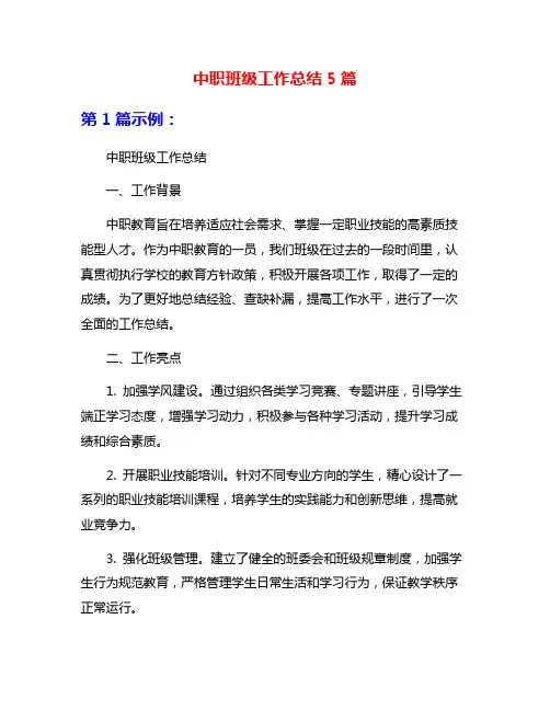 中职班级工作总结5篇