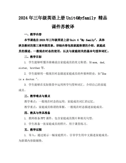 2024年三年级英语上册Unit4Myfamily精品课件苏教译