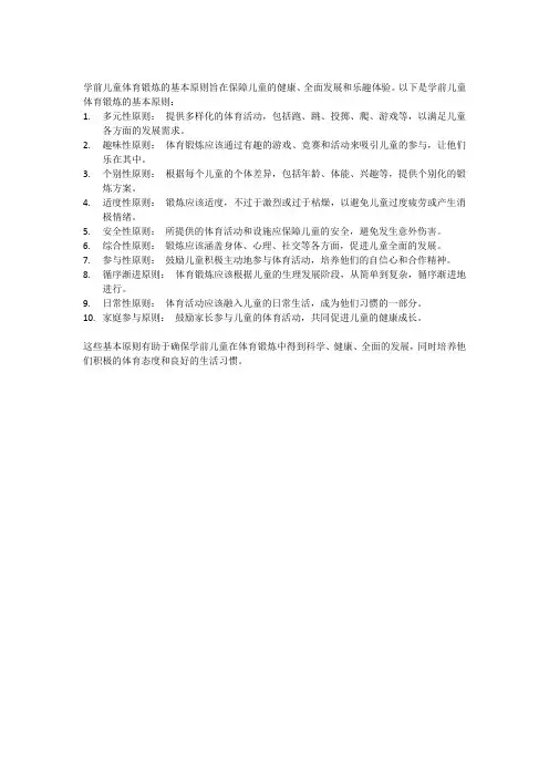 学前儿童体育锻炼的基本原则