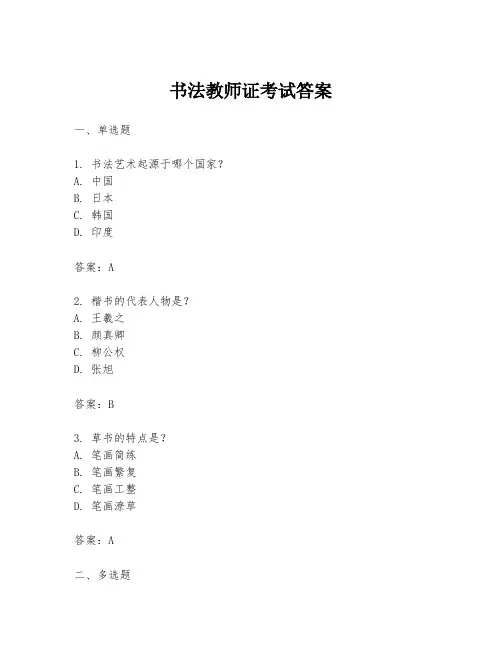 书法教师证考试答案