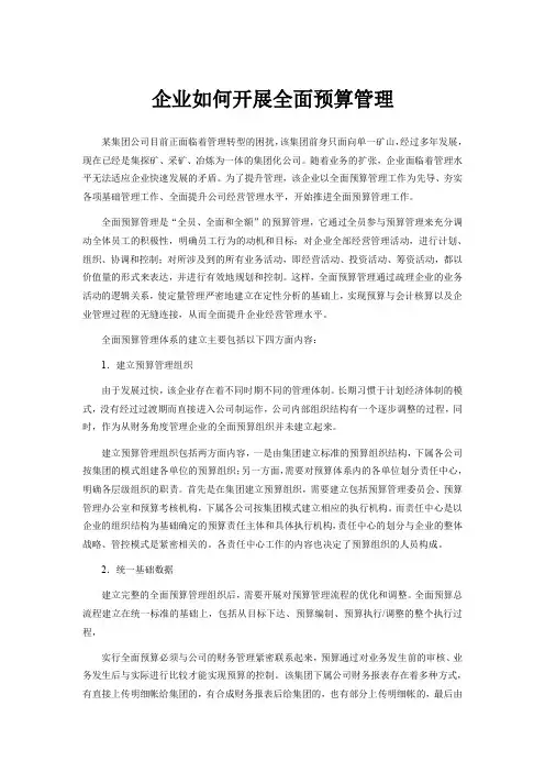 企业如何开展全面预算管理