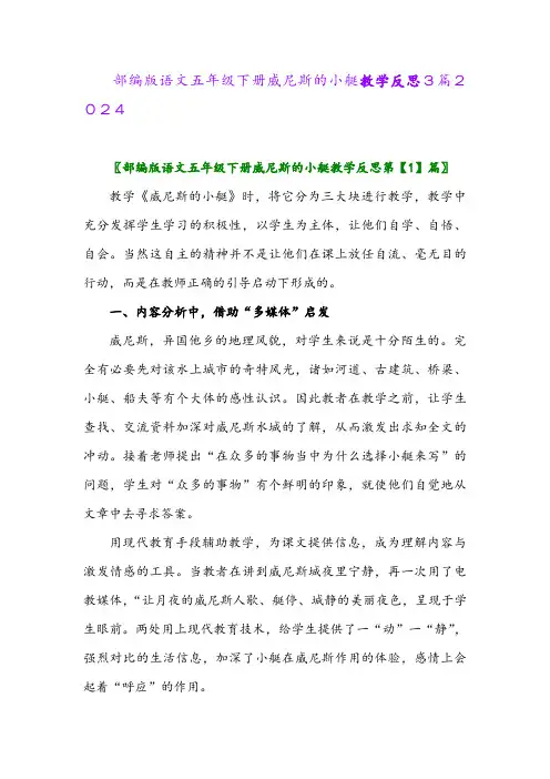部编版语文五年级下册威尼斯的小艇教学反思3篇2024