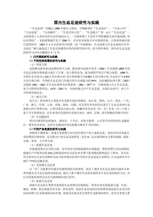 国内生态足迹研究与实践