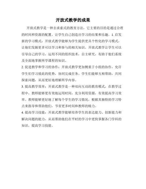 开放式教学的成果