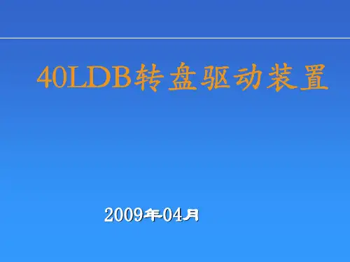 40LDB转盘驱动