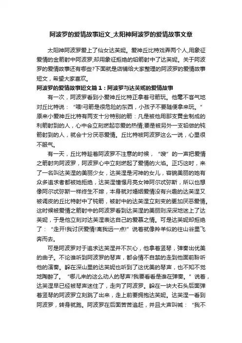阿波罗的爱情故事短文_太阳神阿波罗的爱情故事文章