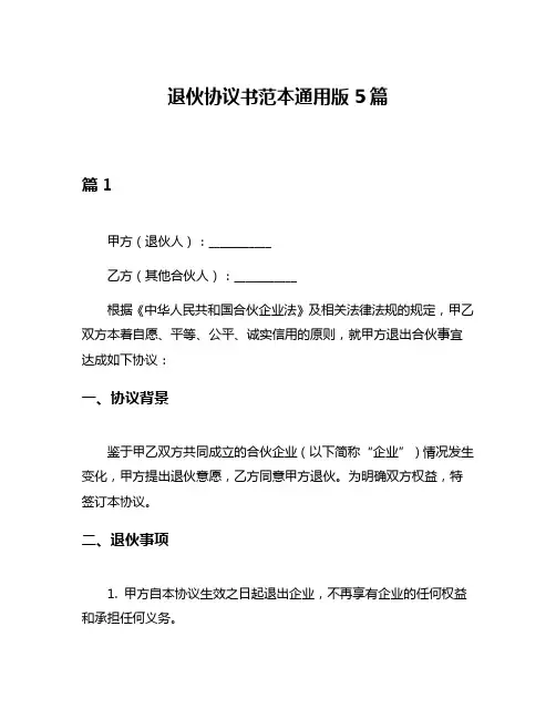 退伙协议书范本通用版5篇