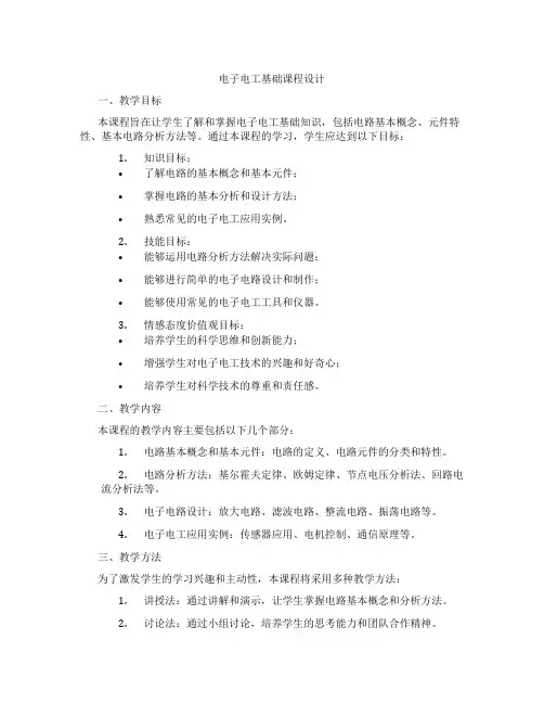 电子电工基础课程设计