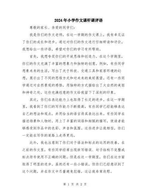 2024年小学作文课听课评语